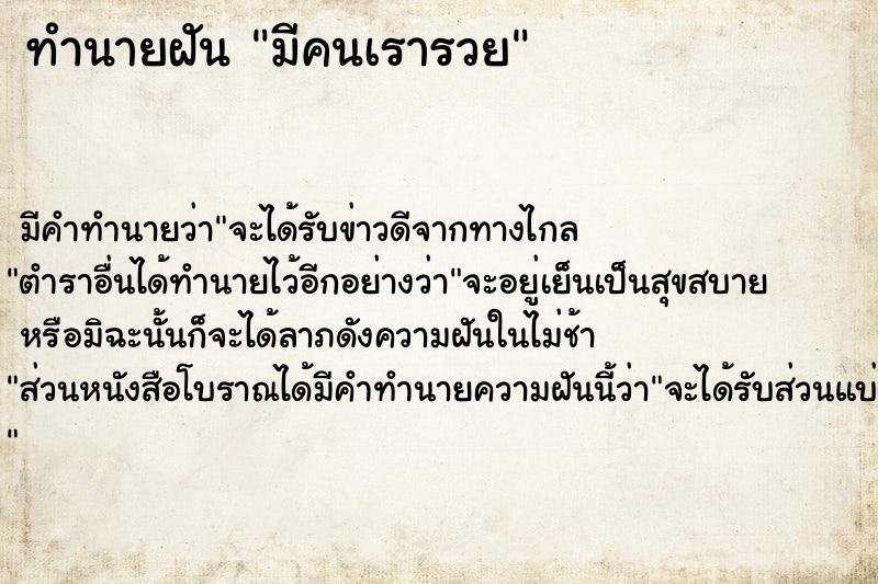 ทำนายฝันทำนายฝันมีคนเรารวย