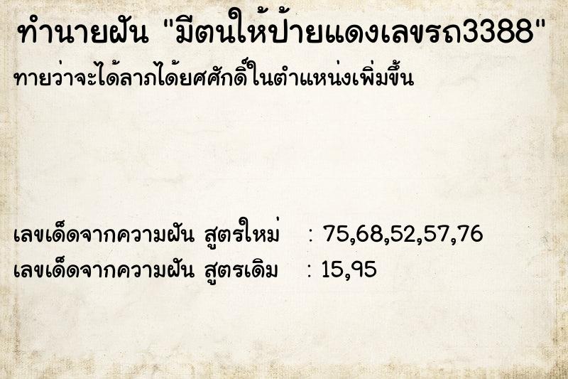 ทำนายฝันมีตนให้ป้ายแดงเลขรถ3388 ทำนายฝันทำนายฝันมีตนให้ป้ายแดงเลขรถ3388
