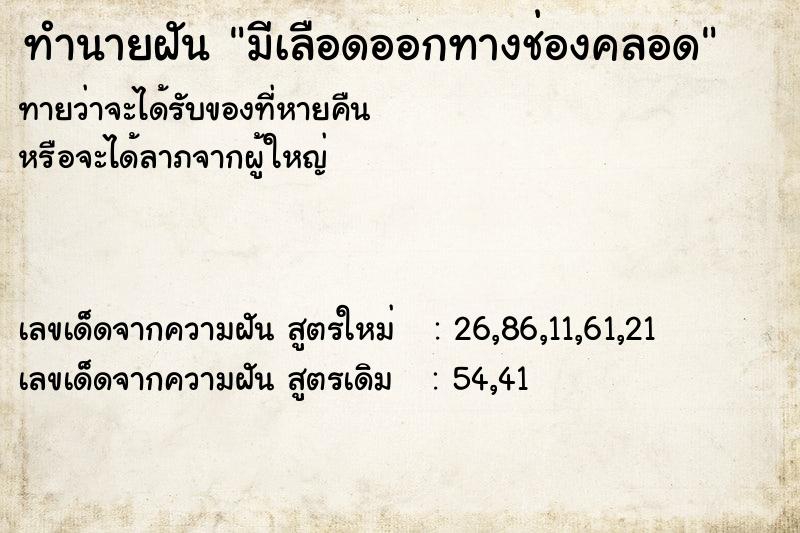 ทำนายฝัน มีเลือดออกทางช่องคลอด ทำนายฝัน มีเลือดออกทางช่องคลอด