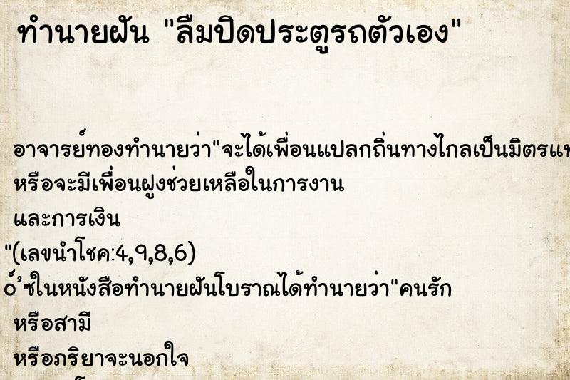 ทำนายฝันลืมปิดประตูรถตัวเอง ทำนายฝันทำนายฝันลืมปิดประตูรถตัวเอง
