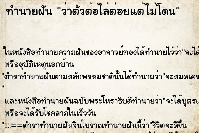 ทำนายฝัน ว่าตัวต่อไล่ต่อยแต่ไม่โดน ทำนายฝัน ว่าตัวต่อไล่ต่อยแต่ไม่โดน