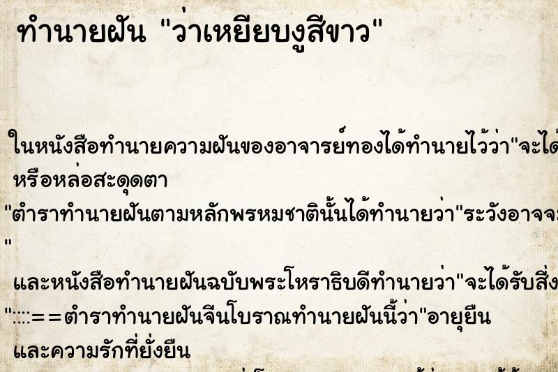 ทำนายฝัน ว่าเหยียบงูสีขาว ทำนายฝัน ว่าเหยียบงูสีขาว