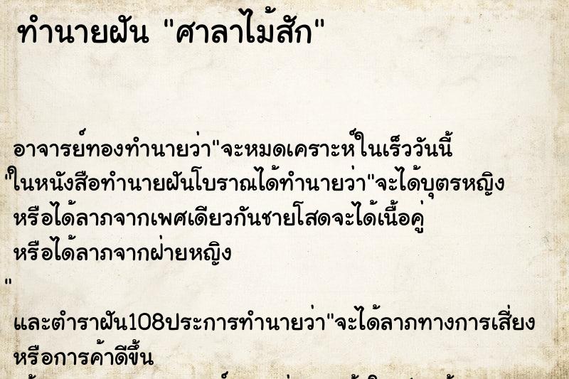 ทำนายฝัน ศาลาไม้สัก