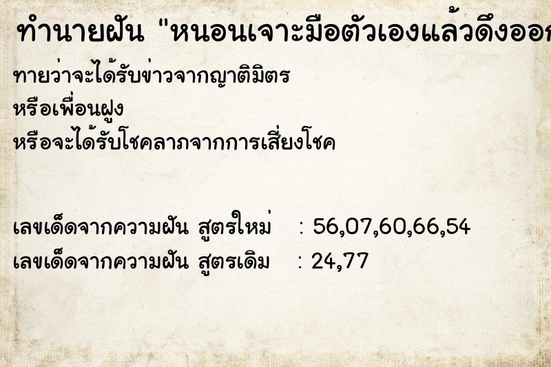 ทำนายฝันทำนายฝันหนอนเจาะมือตัวเองแล้วดึงออกได้