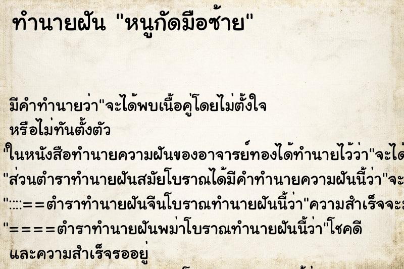 ทำนายฝัน หนูกัดมือซ้าย ทำนายฝัน หนูกัดมือซ้าย