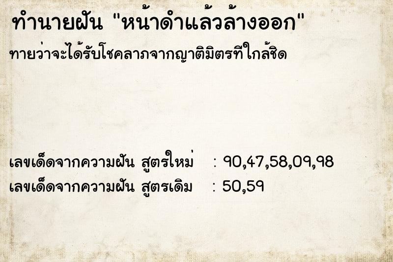 ทำนายฝันหน้าดำแล้วล้างออก ทำนายฝันทำนายฝันหน้าดำแล้วล้างออก