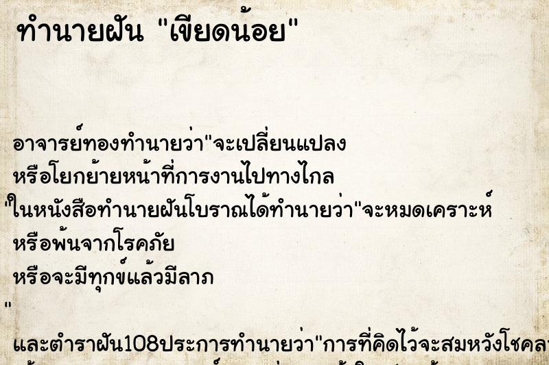 ทำนายฝัน เขียดน้อย
