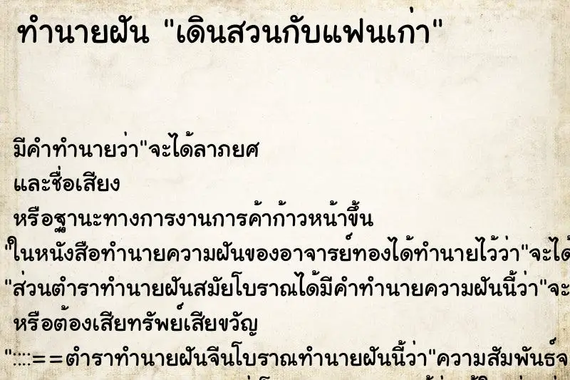 ทำนายฝัน เดินสวนกับแฟนเก่า ตำราโบราณ แม่นที่สุดในโลก