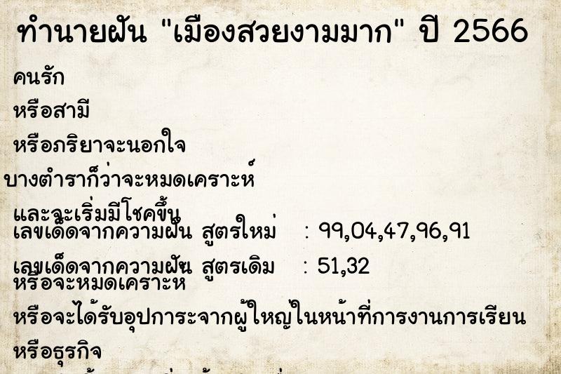 ทำนายฝันเมืองสวยงามมาก ทำนายฝันทำนายฝันเมืองสวยงามมาก