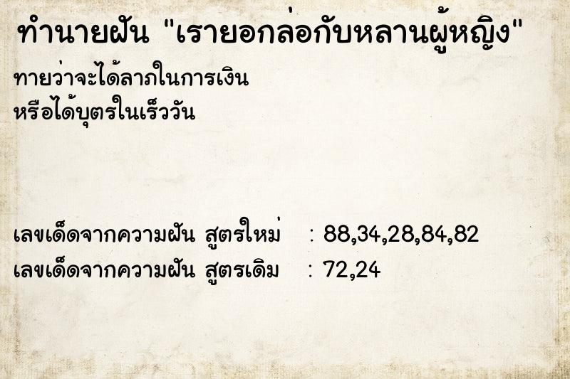 ทำนายฝันเรายอกล่อกับหลานผู้หญิง ทำนายฝันทำนายฝันเรายอกล่อกับหลานผู้หญิง