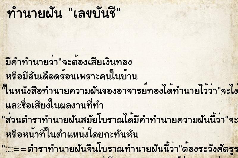 ทำนายฝันทำนายฝันเลขบันชี