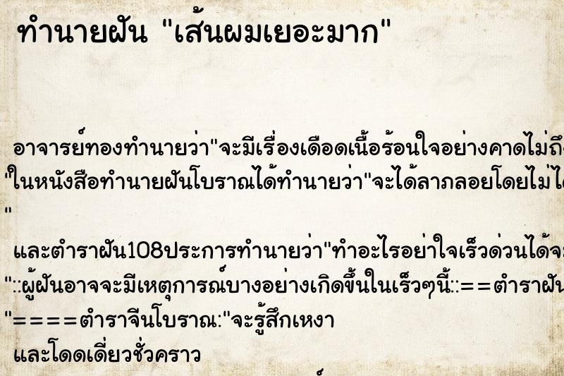 ทำนายฝัน เส้นผมเยอะมาก