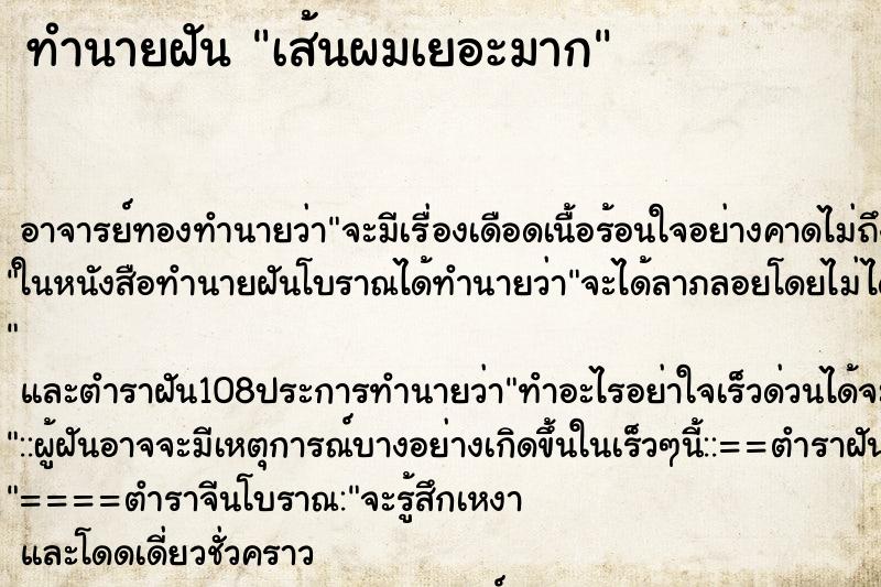 ทำนายฝัน เส้นผมเยอะมาก ตำราโบราณ แม่นที่สุดในโลก