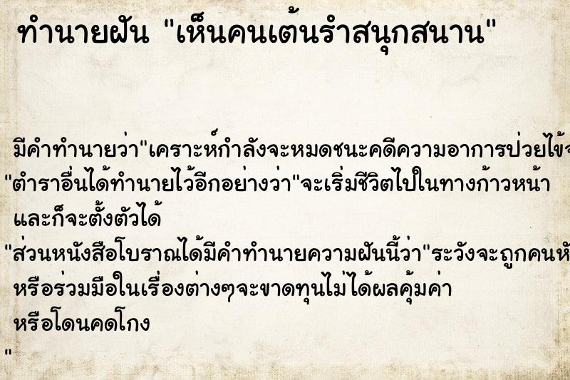 ทำนายฝันทำนายฝันเห็นคนเต้นรำสนุกสนาน