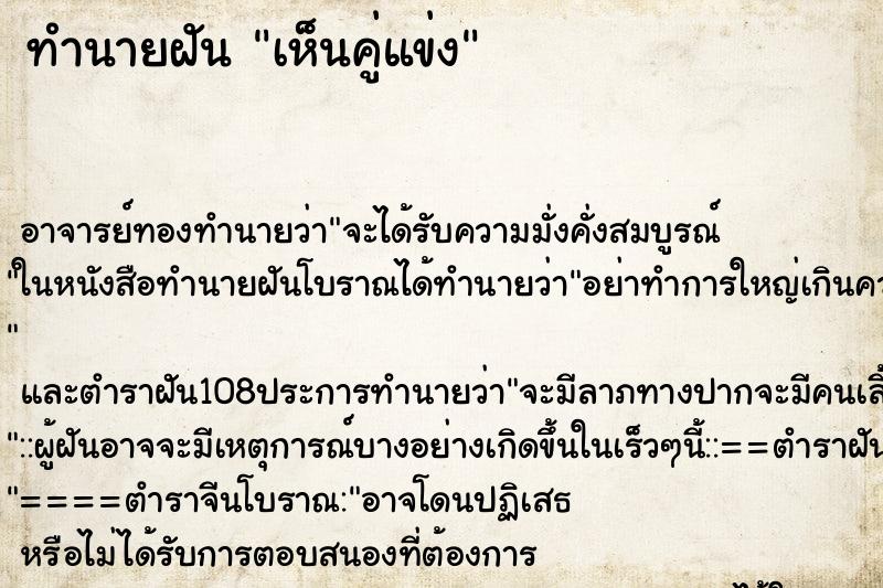 ทำนายฝันทำนายฝันเห็นคู่แข่ง