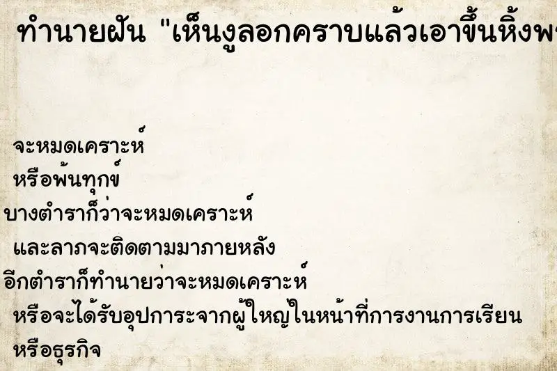 ทำนายฝัน เห็นงูลอกคราบแล้วเอาขึ้นหิ้งพระถวาย ตำราโบราณ แม่นที่สุดในโลก