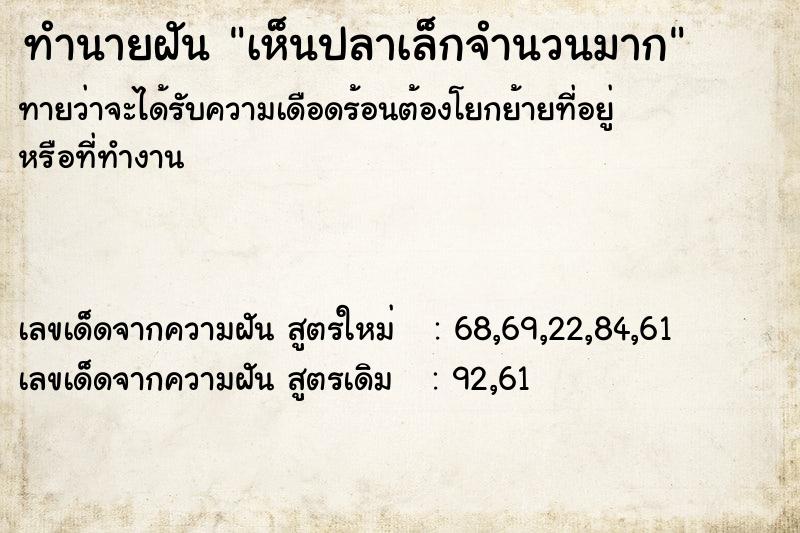 ทำนายฝันเห็นปลาเล็กจำนวนมาก ทำนายฝันทำนายฝันเห็นปลาเล็กจำนวนมาก
