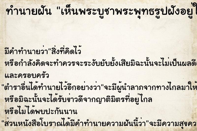 ทำนายฝันเห็นพระบูชาพระพุทธรูปฝังอยู่ในดิน ทำนายฝันทำนายฝันเห็นพระบูชาพระพุทธรูปฝังอยู่ในดิน