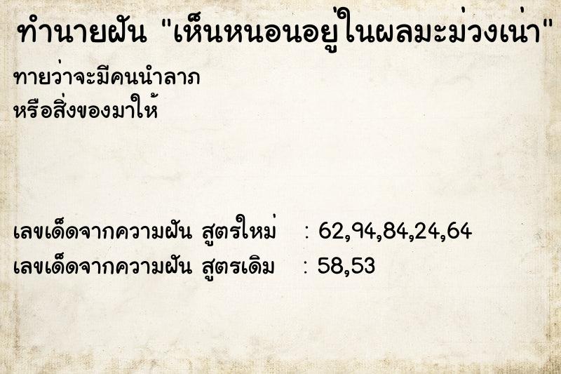 ทำนายฝันทำนายฝันเห็นหนอนอยู่ในผลมะม่วงเน่า