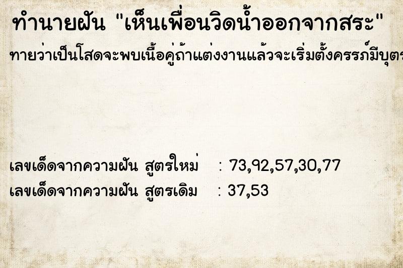 ทำนายฝันทำนายฝันเห็นเพื่อนวิดน้ำออกจากสระ