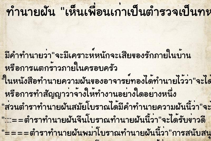 ทำนายฝันเห็นเพื่อนเก่าเป็นตำรวจเป็นทหาร ทำนายฝันทำนายฝันเห็นเพื่อนเก่าเป็นตำรวจเป็นทหาร