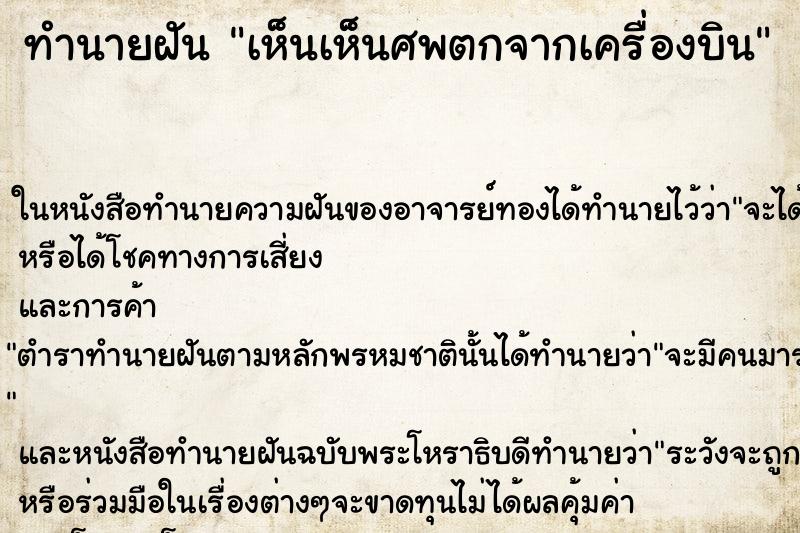 ทำนายฝัน เห็นเห็นศพตกจากเครื่องบิน ทำนายฝัน เห็นเห็นศพตกจากเครื่องบิน