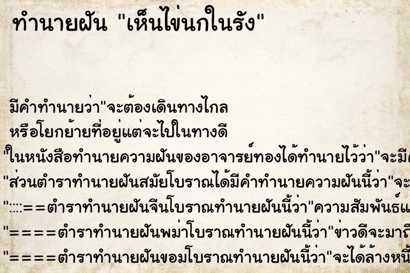 ทำนายฝัน เห็นไข่นกในรัง ทำนายฝัน เห็นไข่นกในรัง