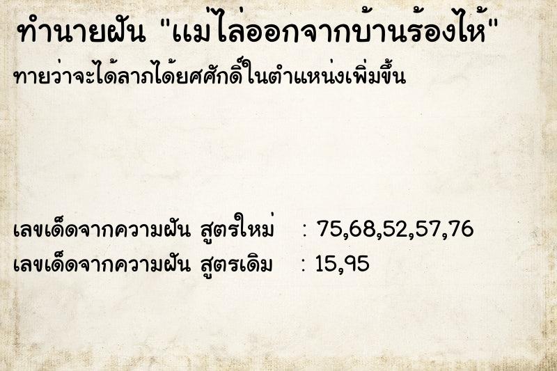 ทำนายฝันเเม่ไล่ออกจากบ้านร้องไห้ ทำนายฝันทำนายฝันเเม่ไล่ออกจากบ้านร้องไห้