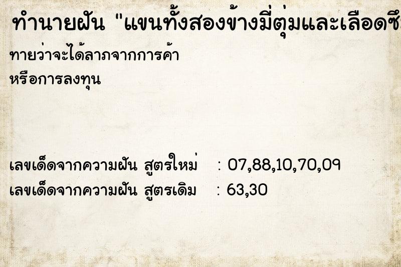 ทำนายฝันทำนายฝันแขนทั้งสองข้างมี่ตุ่มและเลือดซึมออกมา