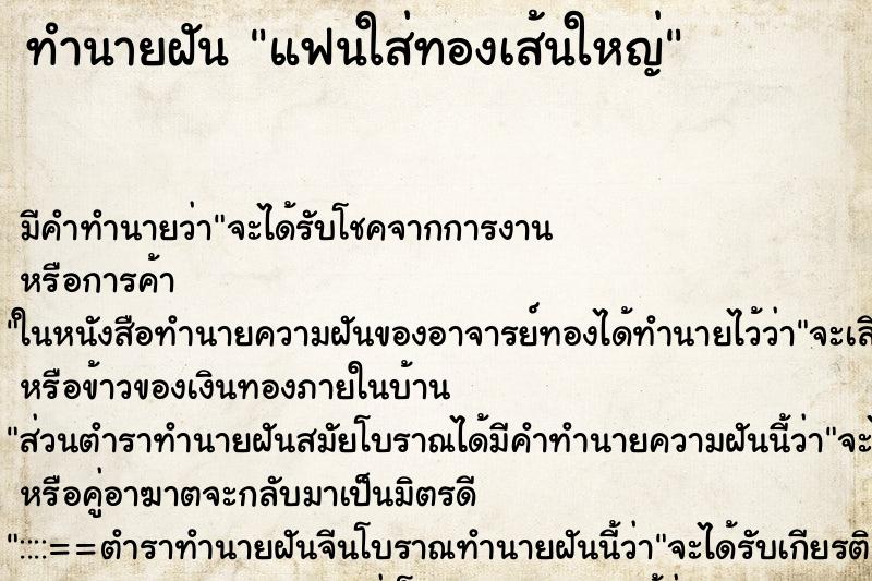 ทำนายฝัน แฟนใส่ทองเส้นใหญ่ ทำนายฝัน แฟนใส่ทองเส้นใหญ่