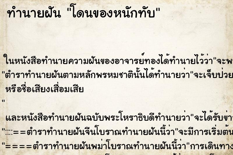 ทำนายฝัน โดนของหนักทับ ตำราโบราณ แม่นที่สุดในโลก