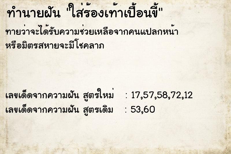 ทำนายฝันใส่ร้องเท้าเปื้อนขี้ ทำนายฝันทำนายฝันใส่ร้องเท้าเปื้อนขี้