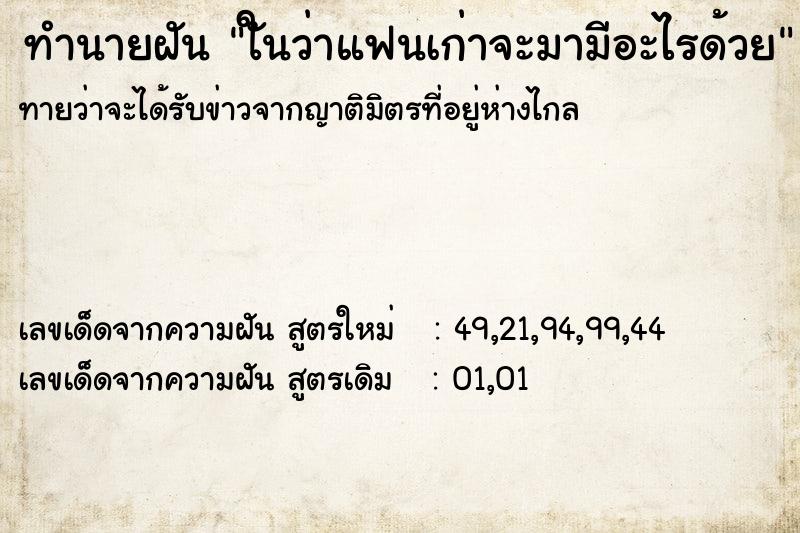 ทำนายฝันทำนายฝันใันว่าแฟนเก่าจะมามีอะไรด้วย