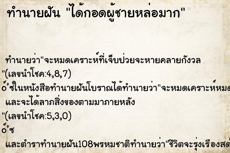 ทำนายฝัน ได้กอดผู้ชายหล่อมาก ทำนายฝัน ได้กอดผู้ชายหล่อมาก