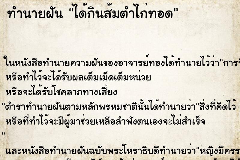 ทำนายฝัน ได้กินส้มตำไก่ทอด