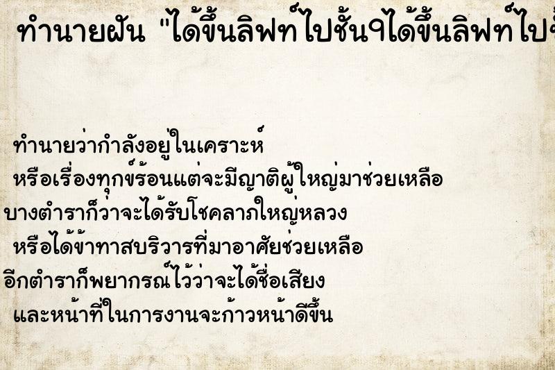 ทำนายฝันทำนายฝันได้ขึ้นลิฟท์ไปชั้น9ได้ขึ้นลิฟท์ไปชั้น9