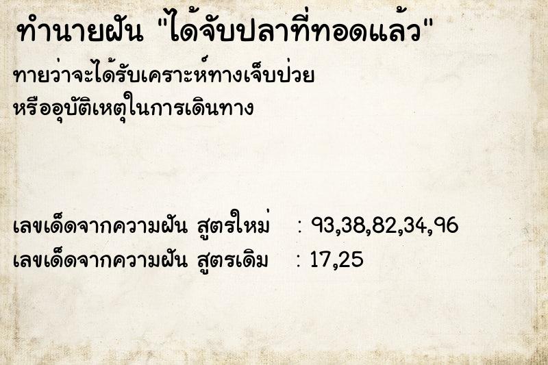 ทำนายฝันทำนายฝันได้จับปลาที่ทอดแล้ว