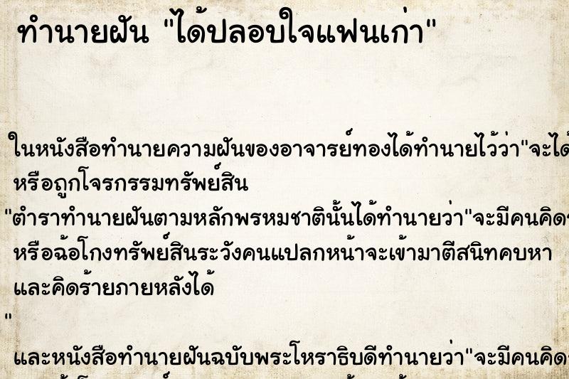 ทำนายฝันได้ปลอบใจแฟนเก่า ทำนายฝันทำนายฝันได้ปลอบใจแฟนเก่า
