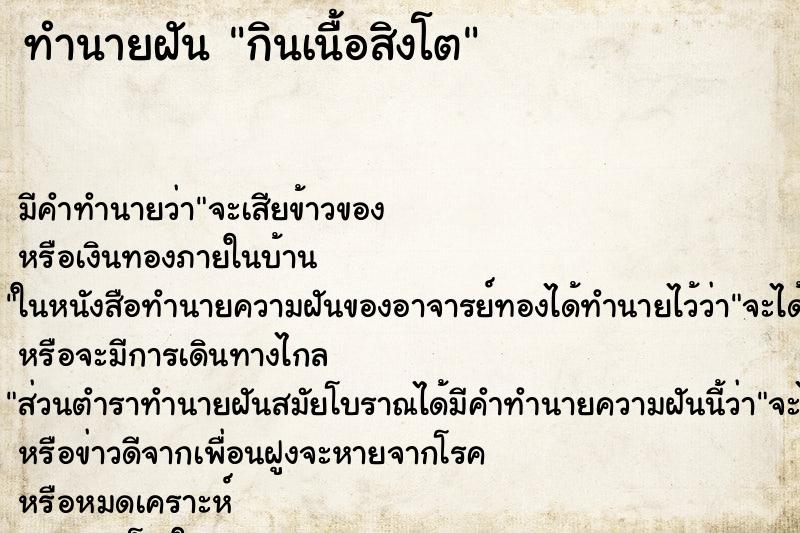 ทำนายฝัน กินเนื้อสิงโต ทำนายฝัน กินเนื้อสิงโต
