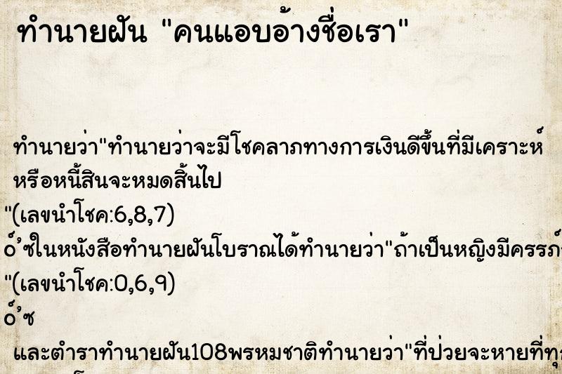 ทำนายฝัน คนแอบอ้างชื่อเรา ทำนายฝัน คนแอบอ้างชื่อเรา