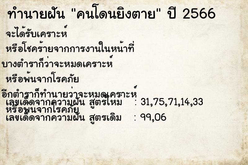 ทำนายฝัน คนโดนยิงตาย ทำนายฝัน คนโดนยิงตาย