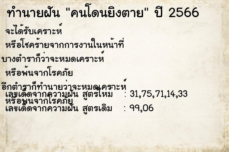 ทำนายฝัน คนโดนยิงตาย ตำราโบราณ แม่นที่สุดในโลก