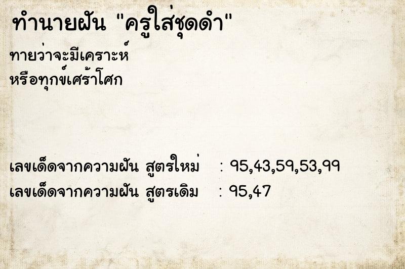 ทำนายฝันครูใส่ชุดดำ ทำนายฝันทำนายฝันครูใส่ชุดดำ