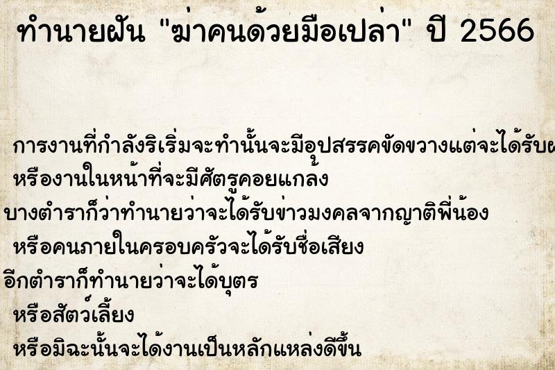 ทำนายฝัน ฆ่าคนด้วยมือเปล่า ทำนายฝัน ฆ่าคนด้วยมือเปล่า