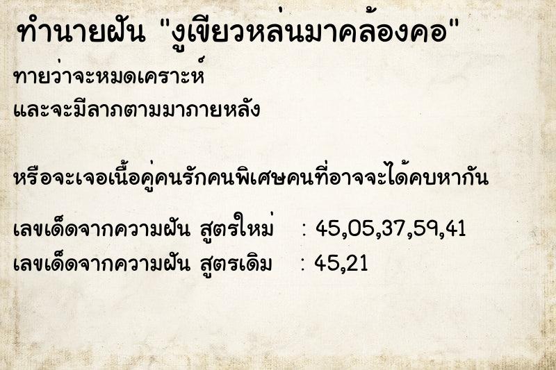 ทำนายฝันงูเขียวหล่นมาคล้องคอ ทำนายฝันทำนายฝันงูเขียวหล่นมาคล้องคอ