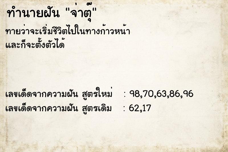 ทำนายฝันจ่าตุ๊ ทำนายฝันทำนายฝันจ่าตุ๊