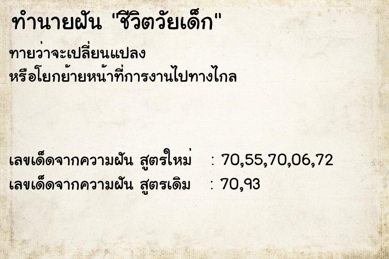 ทำนายฝันชีวิตวัยเด็ก ทำนายฝันทำนายฝันชีวิตวัยเด็ก