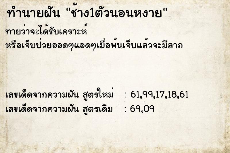 ทำนายฝันทำนายฝันช้าง1ตัวนอนหงาย