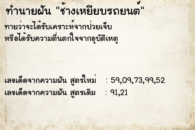 ทำนายฝันช้างเหยียบรถยนต์ ทำนายฝันทำนายฝันช้างเหยียบรถยนต์