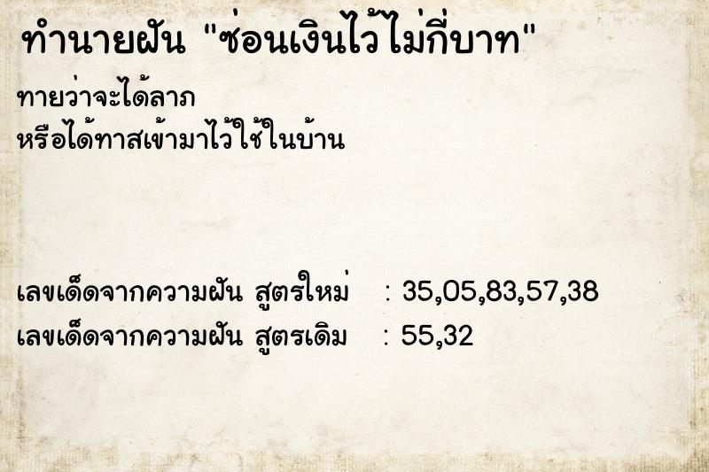ทำนายฝันซ่อนเงินไว้ไม่กี่บาท ทำนายฝันทำนายฝันซ่อนเงินไว้ไม่กี่บาท